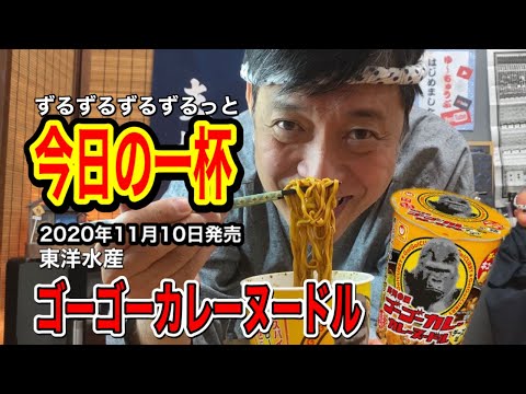 【カップ麺レビュー】ゴーゴーカレーカレーヌードル【東洋水産】