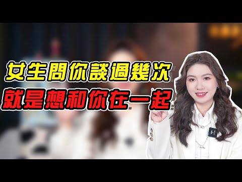 女生問妳談過幾次，就是在給妳開綠燈