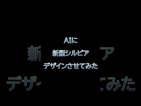 【AI予想】心がシルビアを予想させてみた #シルビア #日産 #スポーツカー