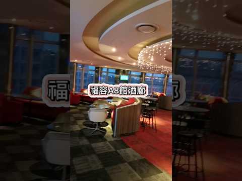 福容A8館酒廊。 #彤享生活 #vlog #travel #桃園 #酒廊 #lounge #調酒 #福容A8館 #台灣好好玩