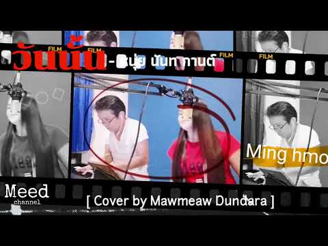 วันนั้น - หนุ่ย นันทกานต์ [ Cover by Mawmeaw Dundara ]