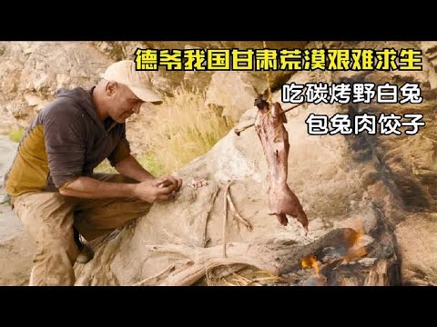 【荒岛求生】德爷来我国甘肃挑战荒野，竟吃上了烤野兔，还包起了兔肉馅儿饺子