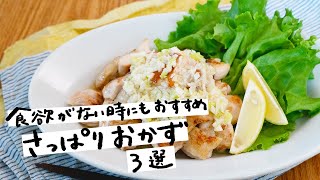 【食欲がない時にも】さっぱりおかずレシピ 3選【クラシル】