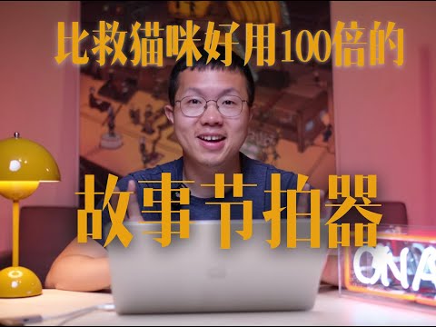 比救猫咪好用100倍的故事节拍器：一招搞定剧本结构