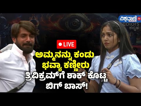 LIVE | Bigg Boss 11| ಅಮ್ಮನನ್ನು ಕಂಡು ಭವ್ಯಾ ಕಣ್ಣೀರು, ತ್ರಿವಿಕ್ರಮ್​ಗೆ ಶಾಕ್ ಕೊಟ್ಟ ಬಿಗ್ ಬಾಸ್!|  Vishwavani