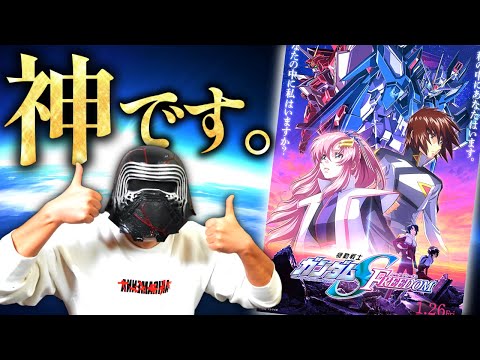 アンチが『機動戦士ガンダムSEED FREEDOM』を見た結果ｗｗｗｗｗ