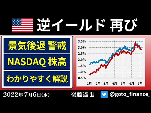 逆イールド再び リセッションのシグナル ナスダック株は上昇（2022/7/6）