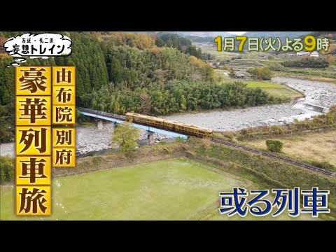 ３週連続！由布院・別府 実車トレインＳＰ①【友近・礼二の妄想トレイン】１月７日（火）よる９時アンコール放送