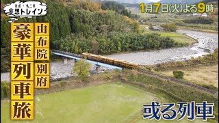 ３週連続！由布院・別府 実車トレインＳＰ①【友近・礼二の妄想トレイン】１月７日（火）よる９時アンコール放送