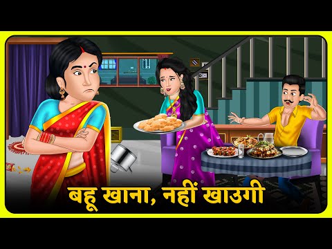 बहू खाना, नहीं खाउगी | Hindi Moral Stories | Bedtime Stories | Storytelling | Kahani Ghar Ghar Ki