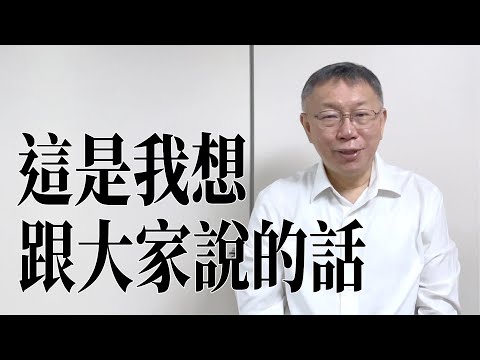 這是柯文哲想跟大家說的話：請好好照顧自己，繼續認真過每一天！