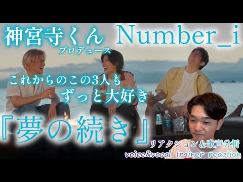 【リアクション】【歌声分析】Number_i-『夢の続き』これからも３人の事ずっと大好きだと誓いました🤝