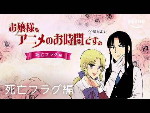 お嬢様、アニメのお時間です。死亡フラグ編｜プライムビデオ