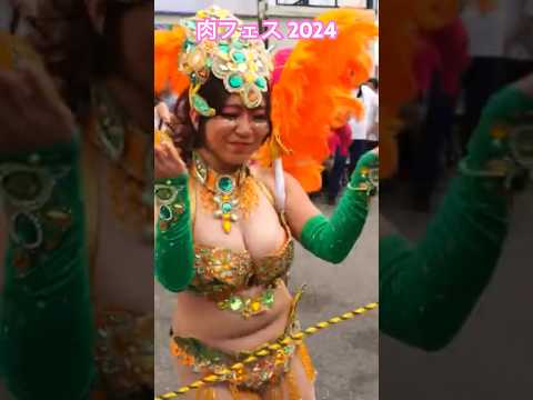 肉フェス 2024 ウニアン 女子大生サンバカーニバル Samba