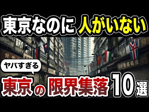 【日本地理】東京23区に実在するヤバすぎる限界集落10選！【ゆっくり解説】