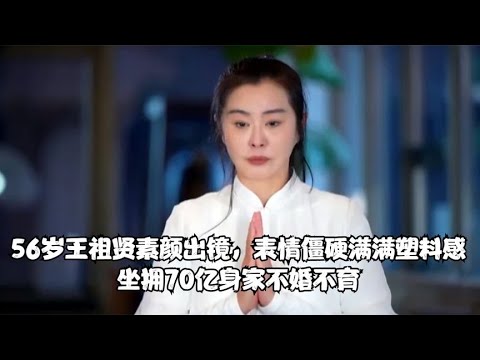 56歲王祖賢素顏表情僵硬，坐擁70億身家不婚不育!