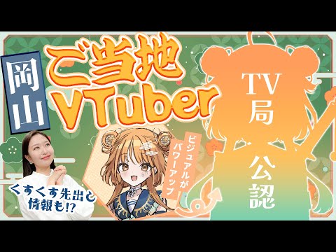 【#新人VTuber】本日情報解禁！OHK公認VTuber【先出し情報もあるよ】