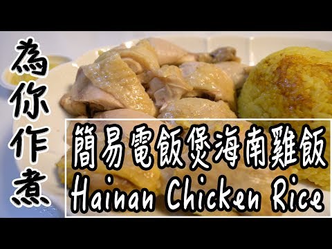 【為你作煮】第1集|簡易電飯煲海南雞飯|Hainan Chicken Rice