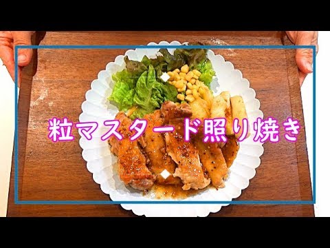 【料理動画＃42】粒マスタード照り焼き　いつもと違う照り焼き！サッパリで美味しい～♪