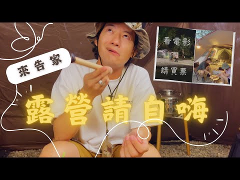 哲遊記Camping  ❤︎ 第19露｜桃園復興鄉｜選哪區景最美？這區居然有蜂洞！｜營區看電影記得買票｜📍沒搞頭露營區｜캠핑｜キャンプ