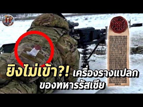 หนังเหนียว?! เครื่องรางสุดแปลกที่ทหารรัสเซียกำลังฮิตคืออะไร?! - History world