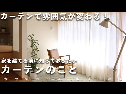 【カーテンで変わる！】家づくりの前に知っておきたいカーテンのこと