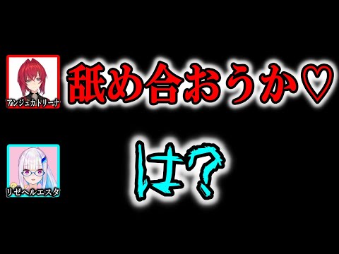 とうとう一線を越えた発言をするアンジュカトリーナ【にじさんじ/切り抜き/アンジュカトリーナ/リゼヘルエスタ/リゼアン/2019/04/14】