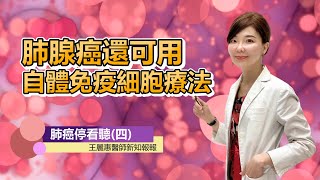 肺腺癌還可用自體免疫細胞療法 肺癌停看聽(四) 王麗惠醫師新知報報