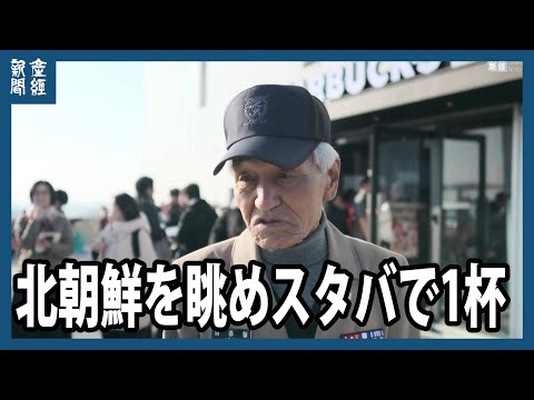 北朝鮮を眺めスタバで1杯、韓国で軍事境界線付近に新店舗オープン　入店は軍の検問所通過が必要