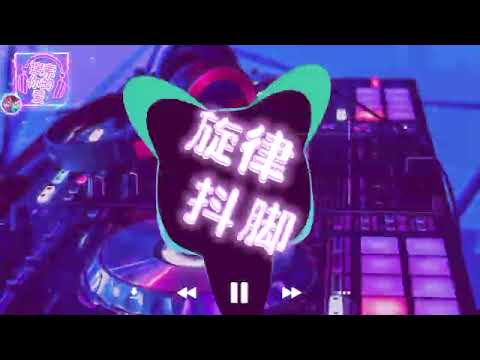 全旋律说唱《DJ一开全场最嗨》抖腿系列Prog House车载慢摇串烧