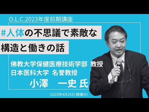 【佛教大学O.L.C.】2023年度前期講座「人体の不思議で素敵な構造と働きの話」ダイジェスト