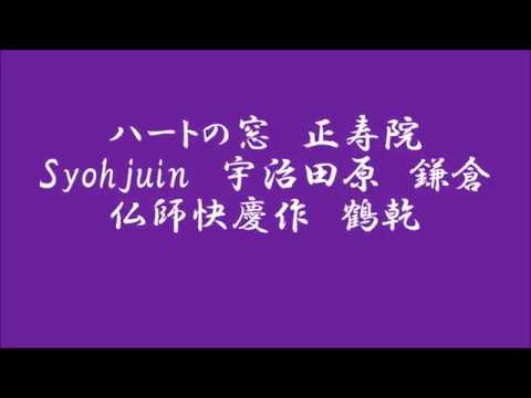 ハートの窓　猪目　正寿院　Syojuin  宇治田原　鎌倉仏師快慶作