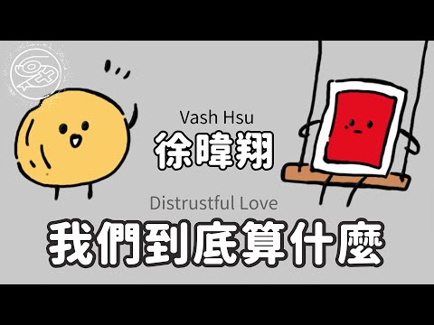 徐暐翔 Vash Hsu - 我們到底算什麼｜動畫歌詞/Lyric Video「愛都愛了 還説什麼 適不適合 我們牽⼿ 放開了⼿ 那⼜如何」