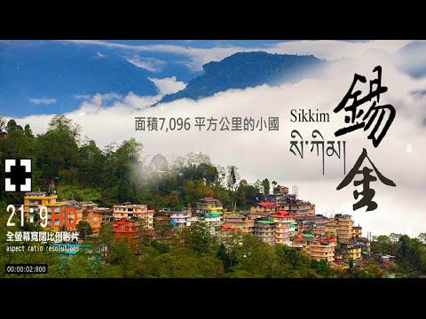 錫金一個被印度吞併的國家 Sikkim, a country annexed by India