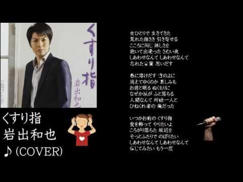 くすり指　　岩出和也　♪（COVER