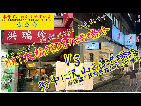 ④⑧YouTuberゾロさん激推しの三明治『大橋頭の洪瑞珍』さんは、街中にある『洪瑞珍』さんとそんなに違うのか対決！【MRT大橋頭駅】