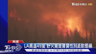 LA高溫破49度 南加野火竟是寶寶性別派對惹禍