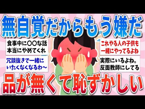 【有益】無自覚だし一緒にいて恥ずかしくなる…品が無い人の特徴【ガルちゃんまとめ】