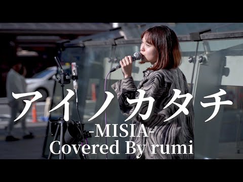 【横浜】アイノカタチ(MISIA)/rumi【路上ライブ】