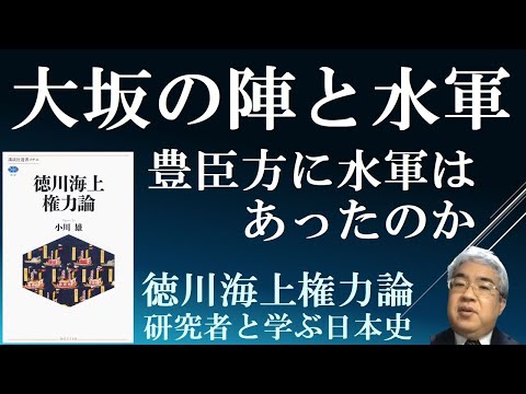 大坂の陣と水軍　豊臣方に水軍はあったのか　【徳川海上権力論】