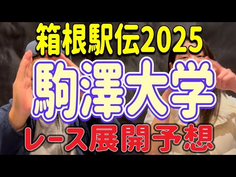 【箱根駅伝】🟣駒澤大学🟣レース展開予想☝️💭ドーちゃん激アツ講座✏️