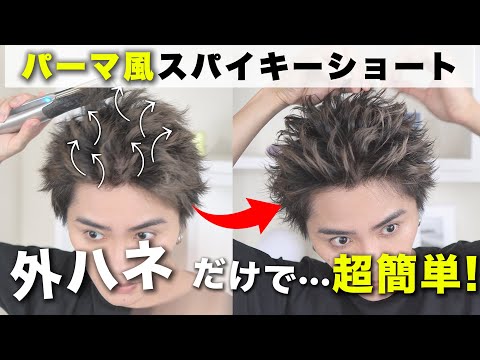 【誰でも簡単】外ハネだけで作れる！パーマ風スパイキーショートのヘアセット方法