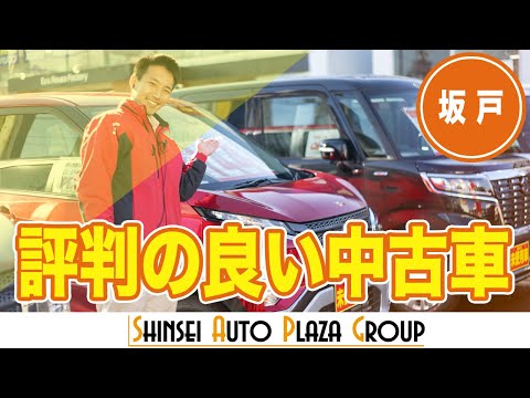 【坂戸】中古車で評判のオートセンター新生