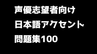 【声優志望者必見】日本語アクセント問題集100問