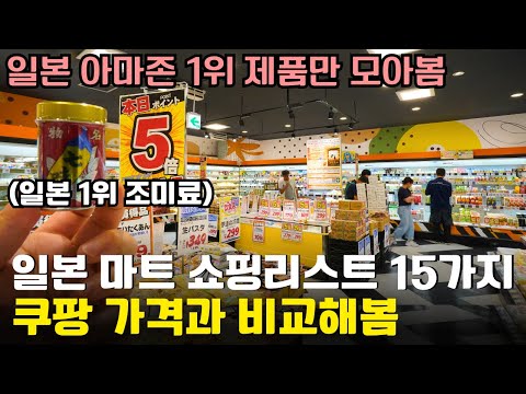 와.. 일본 아마존에서 극찬받으며 평점95% 받은 "미친 제품"만을 정리해본 일본 마트 쇼핑리스트 15개 🛍️ 1탄