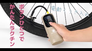 BICYCOVER らくらく電動空気入れ 使い方