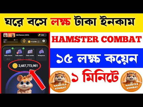 Hamster Kombat 15 lakh coins free in 1 minute || ১ মিনিতে হামস্টার কম্বাত ১৫ লক্ষ কয়েন ফ্রি