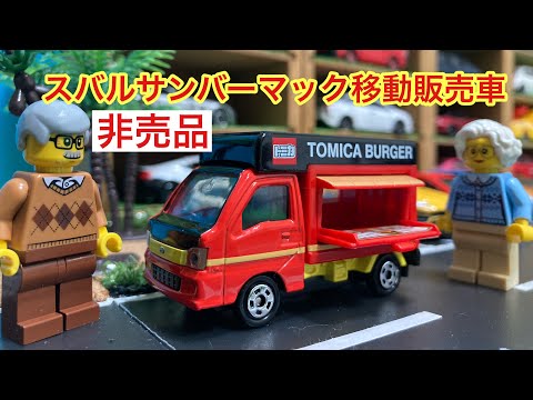 トミカスバルサンバーマック移動販売車❗️