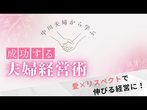 【サロン経営者必見】成功する夫婦経営術【和也中川のクセになる話】~東京編~Part3