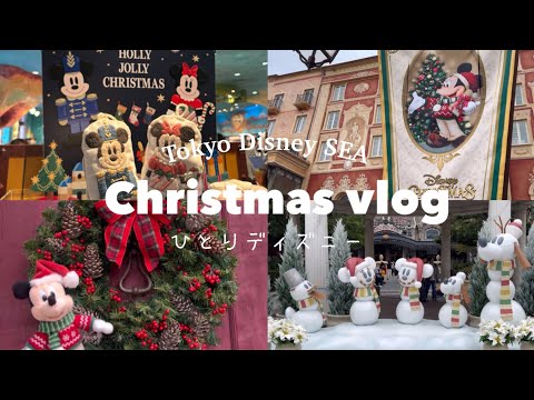 【ひとりディズニーvlog】クリスマスのディズニーシーを漫喫してきた🎅🏻🎄✨｜遠方✈️